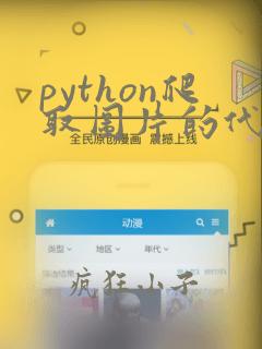 python爬取图片的代码