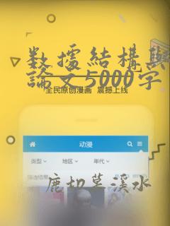 数据结构与算法论文5000字