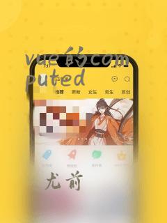 vue的computed