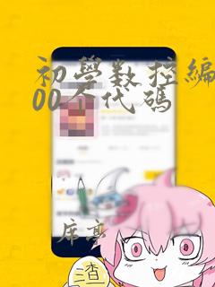 初学数控编程100个代码