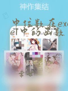 中位数在excel中的函数