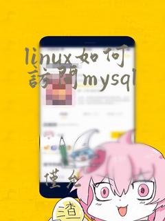 linux如何访问mysql