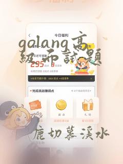 golang高级面试题