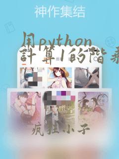 用python计算1的阶乘加到n的阶乘