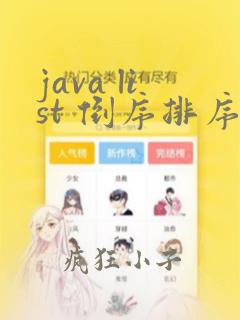 java list 倒序排序