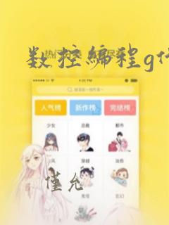 数控编程g代码