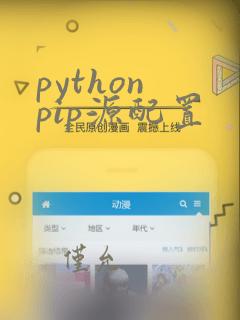 python pip源配置