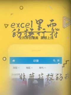 excel里面的换行符
