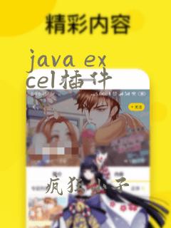 java excel插件