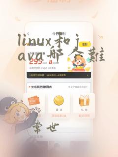 linux和java哪个难