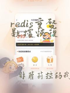 redis重启数据恢复