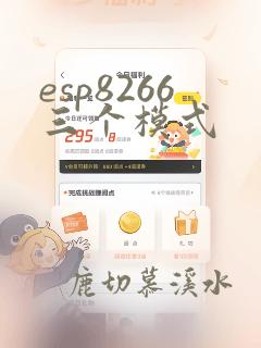 esp8266三个模式