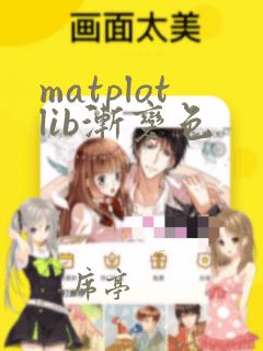 matplotlib渐变色