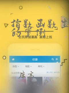 指数函数生活中的实例