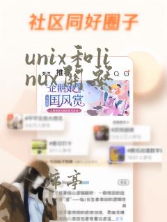 unix和linux关系