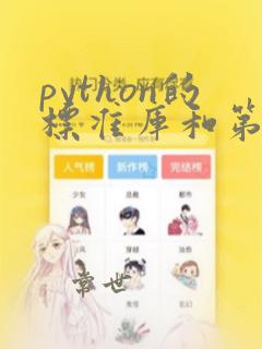 python的标准库和第三方库