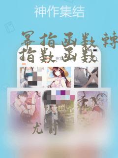 幂指函数转化为指数函数