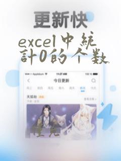 excel中统计0的个数