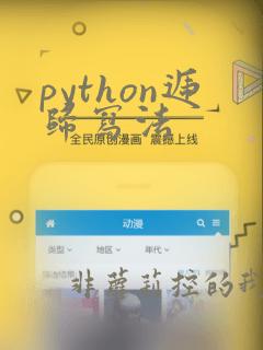 python递归写法