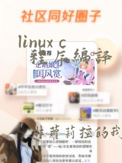 linux c 程序编译