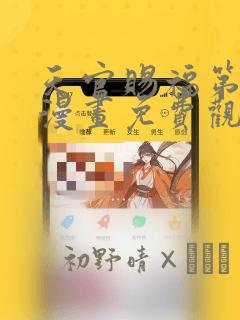 萌动兽世漫画免费全集下拉式漫画