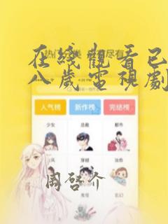 在线观看已满十八岁电视剧漫画：结局+番外