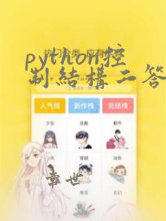 python控制结构二答案头歌