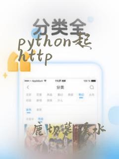 python起http