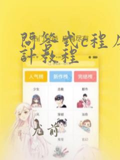 问答式c程序设计教程