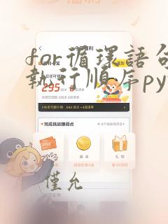 for循环语句执行顺序python
