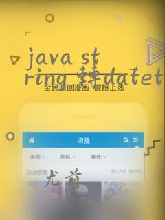 java string 转datetime