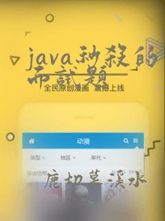 java秒杀的面试题