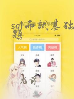 sql面试基础题