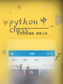 python中class