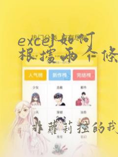 excel如何根据两个条件匹配数据