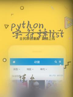 python 字符转list