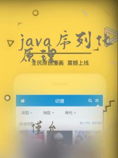 java序列化原理
