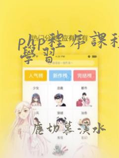 php程序课程学习