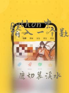 python中输入一个数组