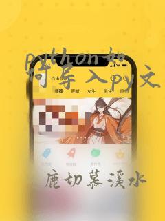 python如何导入py文件