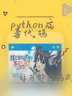 python病毒代码