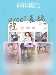 excel表编程