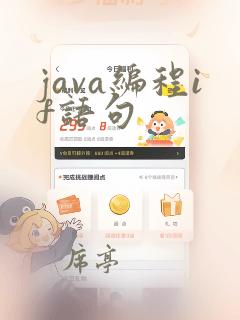 java编程if语句