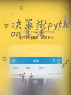 决策树python算法