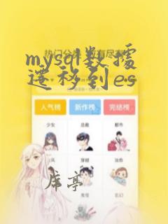mysql数据迁移到es
