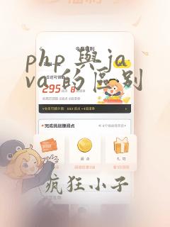 php 与java 的区别