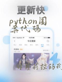 python图案代码