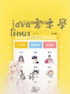java需要学linux