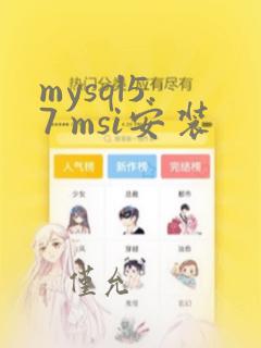 mysql5.7 msi安装