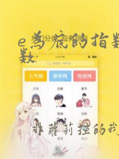 e为底的指数函数